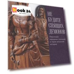 Не будите спящих демонов. Персонажи народных сказаний и герои реальной истории