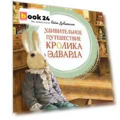 Удивительное путешествие кролика Эдварда