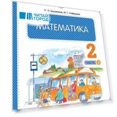 Математика. 2 класс. Учебное пособие. В двух частях. Часть 2