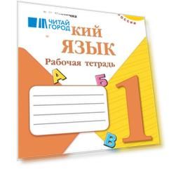 Русский язык. 1 класс. Рабочая тетрадь