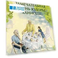 Замечательная жизнь Юдоры Ханисетт