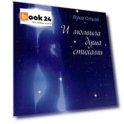 И молвила душа стихами…: сборник стихотворений