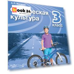 Физическая культура. 3 класс. Учебник
