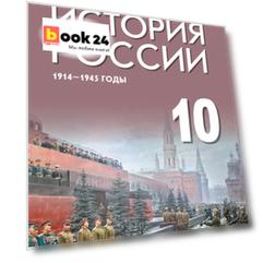История России 1914-1945 годы. 10 класс. Базовый уровень. Учебник