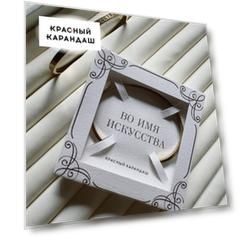 Браслет "Во имя искусства"
