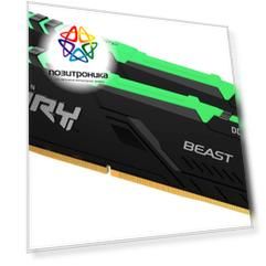 Оперативная память Kingston Fury Beast RGB DDR4 - 2x 16Gb, 2666 МГц, DIMM, CL16 (kf426c16bb1ak2/32)