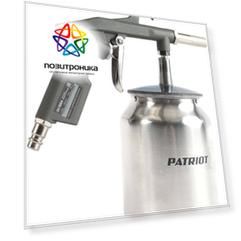 Пистолет пескоструйный для пневмоинструмента Patriot GH 166А (830902031)