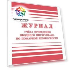 Журнал регистрации вводного противопожарного инструктажа КЖ1556 A4 24лист. бумага (упак.:1шт)