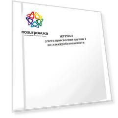 Журнал учета присвоения группы 1 по электробезопасности 32лист.