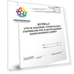 Журнал учета учета вызова технических специалистов 00-01007941 A4 24лист. картон ламинированный скрепка газетная бумага