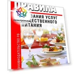 Книга Правила оказания услуг общественного питания 2021 год