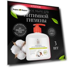 Крем мыло для интимной гигиены с экстрактом хлопка 250 мл 3 шт