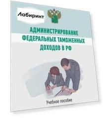 Администрирование федеральных таможенных доходов в РФ. Учебное пособие