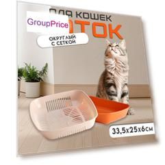 Туалет округлый с сеткой 33,5 х 25 х 6 см, бежево-коричневый