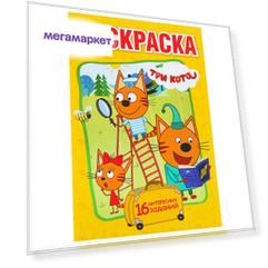 Раскраска Три кота