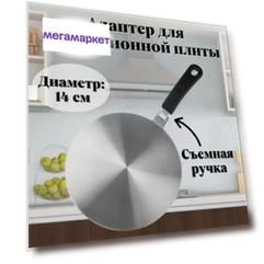Адаптер для индукционной плиты ULMI D=14 см 212258