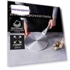 Адаптер для индукционной плиты, d=20 см