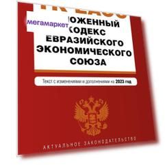 Книга Таможенный кодекс Евразийского экономического союза. В ред. на 2023 / ТКЕЭС