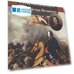 Отец/антихрист. Дело Петра Великого