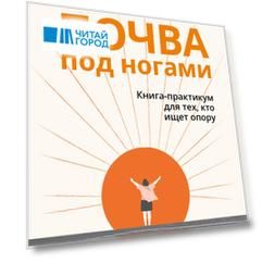 Почва под ногами: книга-практикум для тех, кто ищет опору