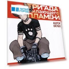 Пламенная бригада пожарных. Том 5 (Бригада пылающего пламени / Enen no Shouboutai). Манга