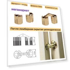 Петля скрытая цилиндрическая для стола трансформер, ломберная, D12 мм, латунь, 2 шт