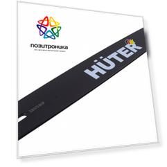Шина для цепных пил Huter CS-161 (71/4/4)