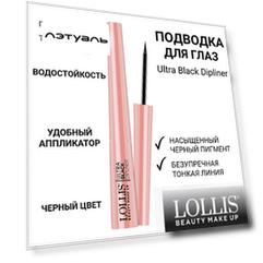 LOLLIS Подводка для глаз Dipliner