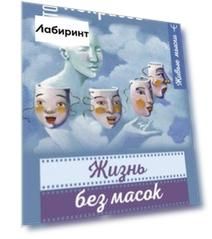 Жизнь без масок. 1000 и один способ быть самим собой