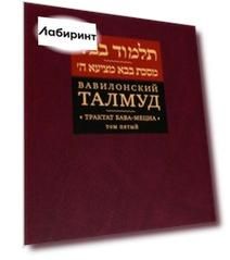 Вавилонский Талмуд. Трактат Бава-Мециа. Том 5