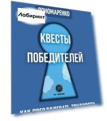 Квесты победителей. Как преодолевать трудности, нет теряя оптимизма