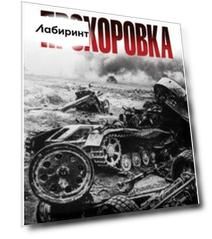 Прохоровка. Неизвестное сражение Великой Отечественной Войны