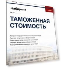 Таможенная стоимость. Учебник
