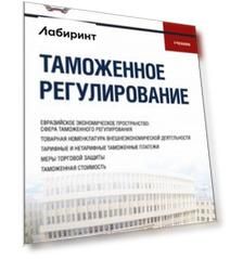 Таможенное регулирование. Учебник