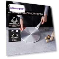 Адаптер для плиты Доляна индукционной, d 20 см, цвет серебристый