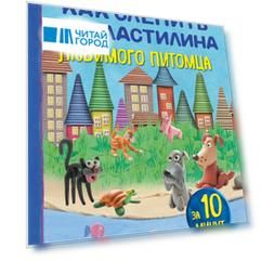 Как слепить из пластилина любимого питомца за 10 минут