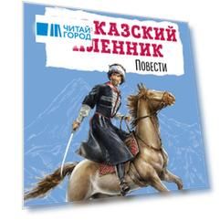 Кавказский пленник. Повести