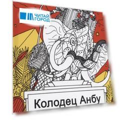 Колодец Анбу