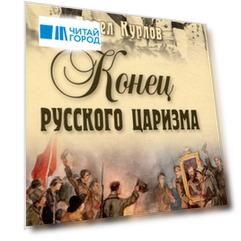 Конец русского царизма