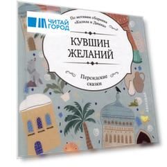 Кувшин желаний