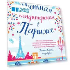 Уютная кондитерская в Париже