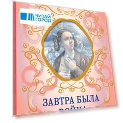 Завтра была война