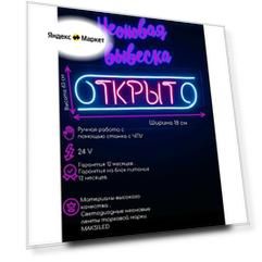 Светодиодная, неоновая вывеска "Открыто" цвет голубой-фиолетовый 45х20 см , выполнена из качественной неоновой ленты Maksiled 24V