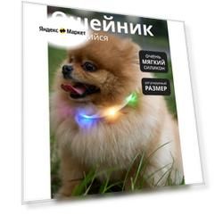 Светящийся светодиодный ошейник для собак, с USB зарядкой