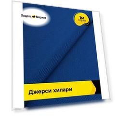 Ткань трикотажная для шитья Джерси "Хилари" 1 м*150 см, цвет синий