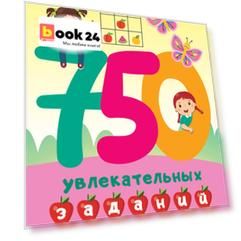 750 увлекательных заданий для девочек