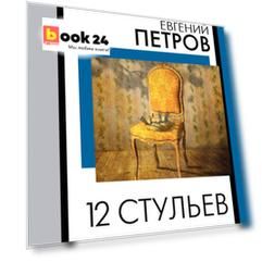 12 стульев