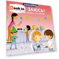 Я не злюсь! Моя первая книжка про эмоции
