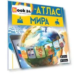 Большой 4D-атлас мира