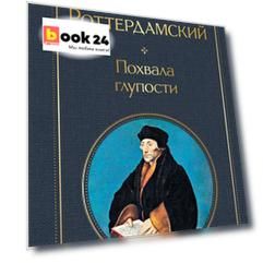 Похвала глупости